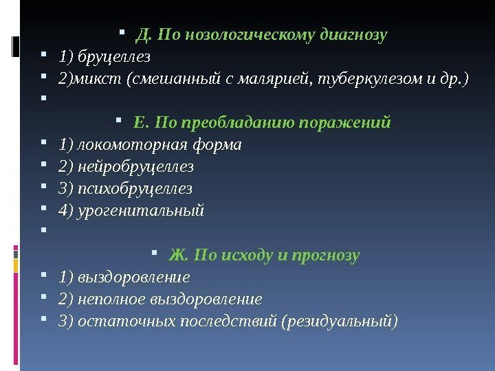  Д. По нозологическому диагнозу  1) бруцеллез 2)микст (смешанный с малярией, туберкулезом и