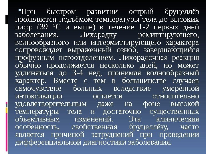  При быстром развитии острый бруцеллёз проявляется подъёмом температуры тела до высоких цифр (39