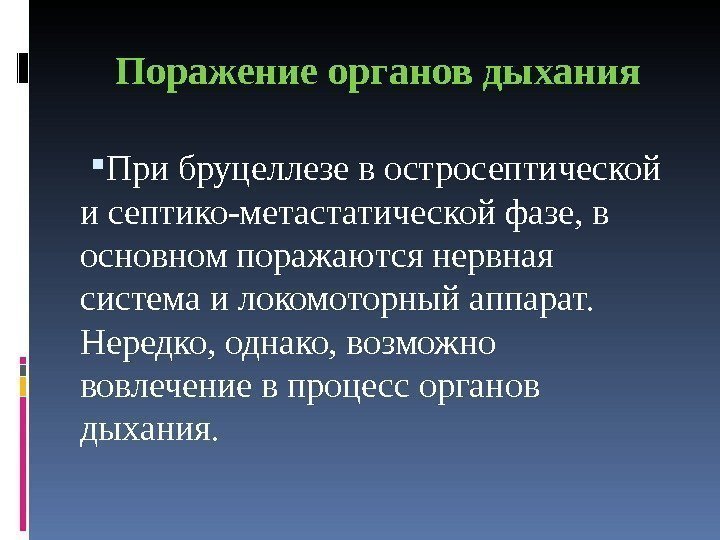 Поражение органов дыхания При бруцеллезе в остросептической и септико-метастатической фазе, в основном поражаются нервная