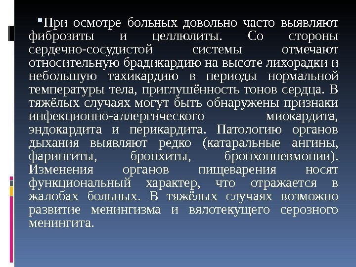  При осмотре больных довольно часто выявляют фиброзиты и целлюлиты.  Со стороны сердечно-сосудистой