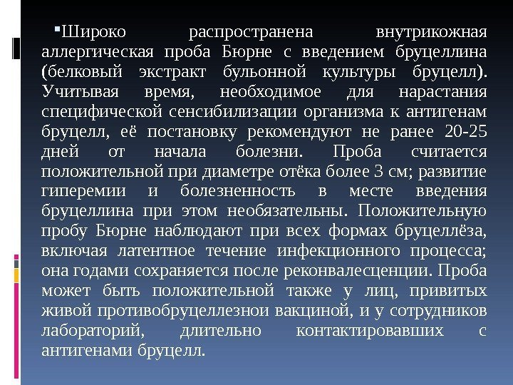  Широко распространена внутрикожная аллергическая проба Бюрне с введением бруцеллина (белковый экстракт бульонной культуры