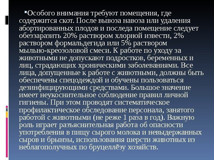  Особого внимания требуют помещения, где содержится скот. После вывоза навоза или удаления абортированных