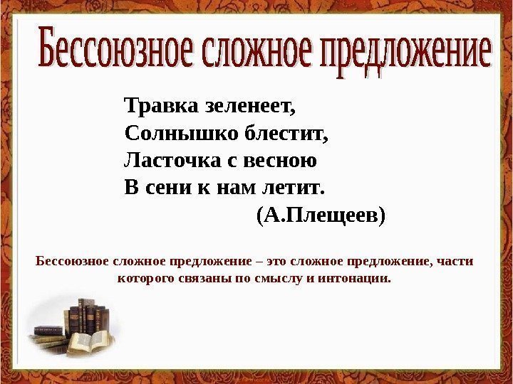   Травка зеленеет,  Солнышко блестит, Ласточка с весною В сени к нам