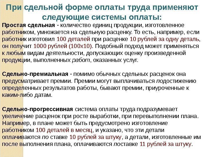 При сдельной форме оплаты труда применяют следующие системы оплаты: Простая сдельная - количество единиц