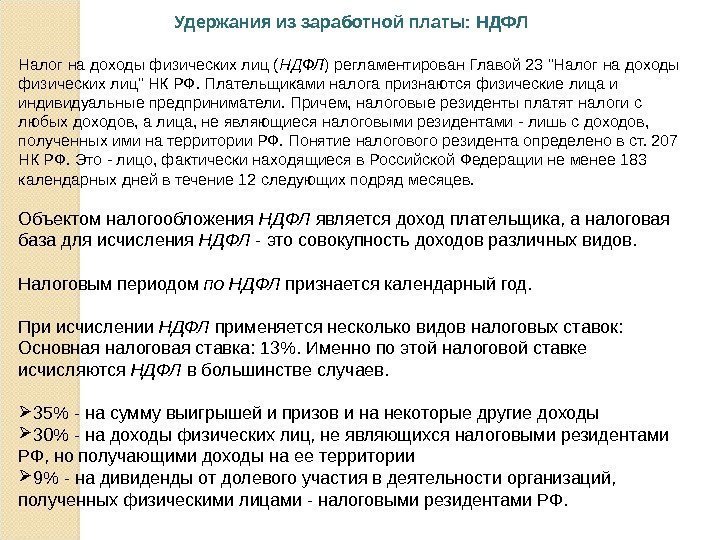 Удержания из заработной платы: НДФЛ Налог на доходы физических лиц ( НДФЛ ) регламентирован