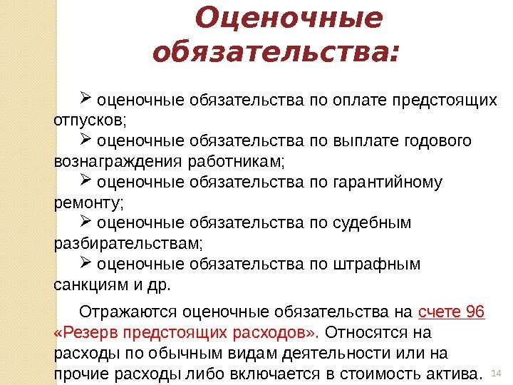 Оценочные обязательства: оценочные обязательства по оплате предстоящих отпусков; оценочные обязательства по выплате годового вознаграждения