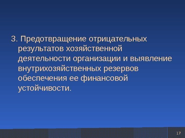 173. Предотвращение отрицательных результатов хозяйственной деятельности организации и выявление внутрихозяйственных резервов обеспечения ее финансовой