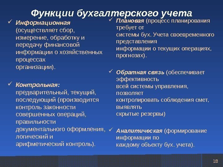 Функции бухгалтерского учета Информационная (осуществляет сбор, измерение, обработку и передачу финансовой информации о хозяйственных