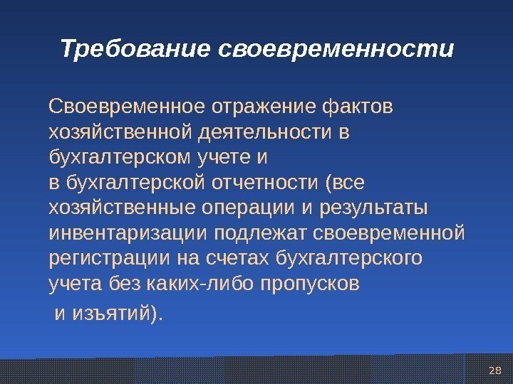 28 Требование своевременности Своевременное отражение фактов хозяйственной деятельности в бухгалтерском учете и в бухгалтерской