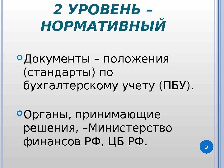 32 УРОВЕНЬ –  НОРМАТИВНЫЙ Документы – положения (стандарты) по бухгалтерскому учету (ПБУ). 