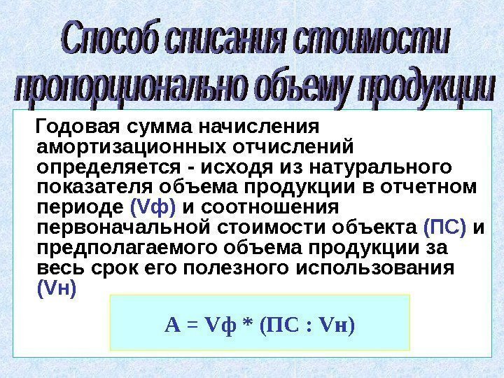 Способы списать. Годовая сумма амортизационных отчислений определяется исходя из. Годовая сумма амортизации начислений. Сумма амортизационных отчислений пропорционально. Годовая сумма начисления амортизационных отчислений определяется:.