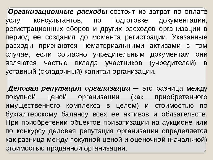 Организационные расходы состоят из затрат по оплате услуг консультантов,  по подготовке документации, 