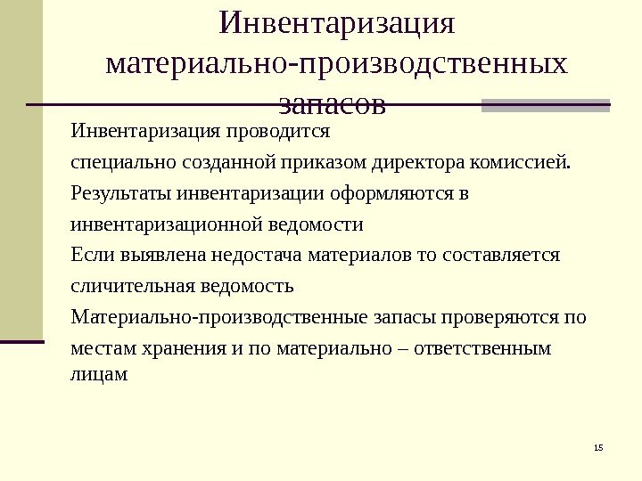 15 Инвентаризация материально-производственных запасов Инвентаризация проводится специально созданной приказом директора комиссией. Результаты инвентаризации оформляются