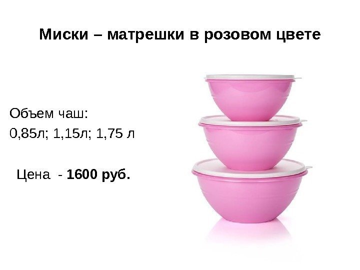 Миски – матрешки в розовом цвете Объем чаш: 0, 85 л; 1, 15 л;