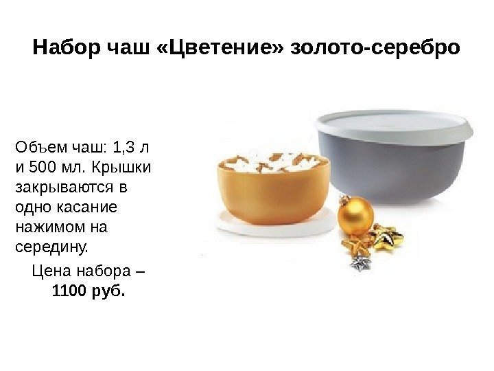 Набор чаш «Цветение» золото-серебро Объем чаш: 1, 3 л и 500 мл. Крышки закрываются