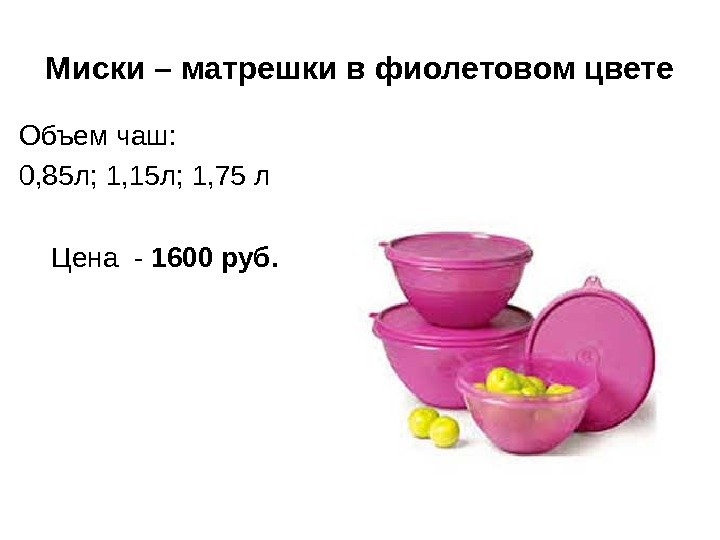 Миски – матрешки в фиолетовом цвете Объем чаш: 0, 85 л; 1, 15 л;