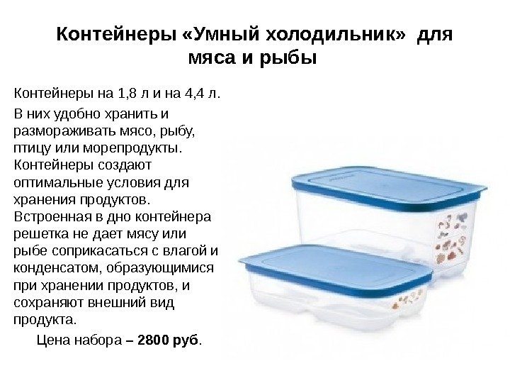 Контейнеры «Умный холодильник»  для мяса и рыбы Контейнеры на 1, 8 л и