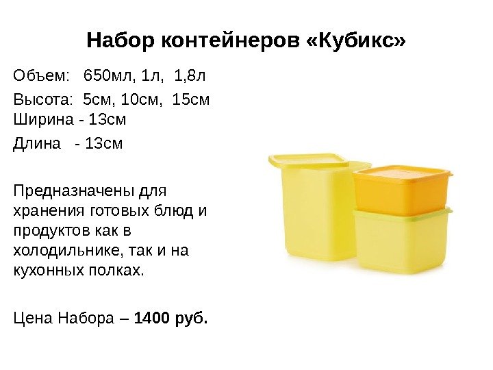 Набор контейнеров «Кубикс» Объем:  650 мл, 1 л,  1, 8 л Высота: