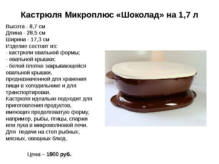 Кастрюля  Микроплюс «Шоколад» на 1, 7 л Высота - 8, 7 см Длина