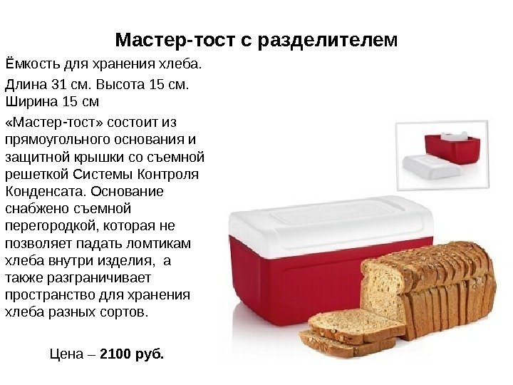 Мастер-тост с разделителем Ёмкость для хранения хлеба.  Длина 31 см. Высота 15 см.