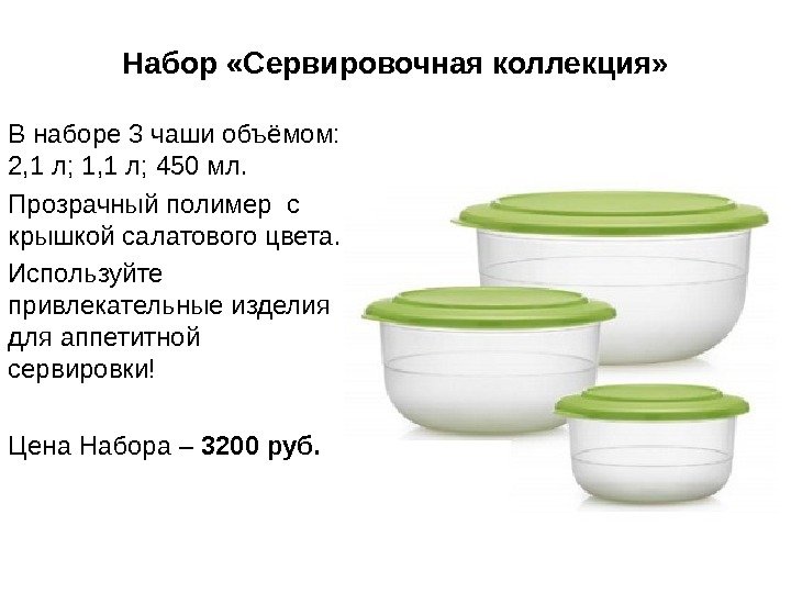 Набор «Сервировочная коллекция» В наборе 3 чаши объёмом:  2, 1 л; 1, 1