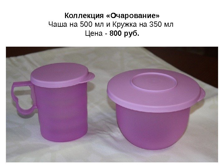 Коллекция «Очарование» Чаша на 500 мл и Кружка на 350 мл Цена - 800