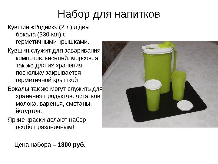 Набор для напитков Кувшин «Родник» (2 л) и два бокала (330 мл) с герметичными