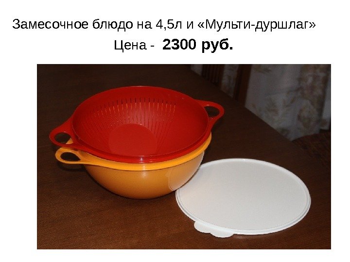 Замесочное блюдо на 4, 5 л и «Мульти-дуршлаг» Цена -  2300 руб. 