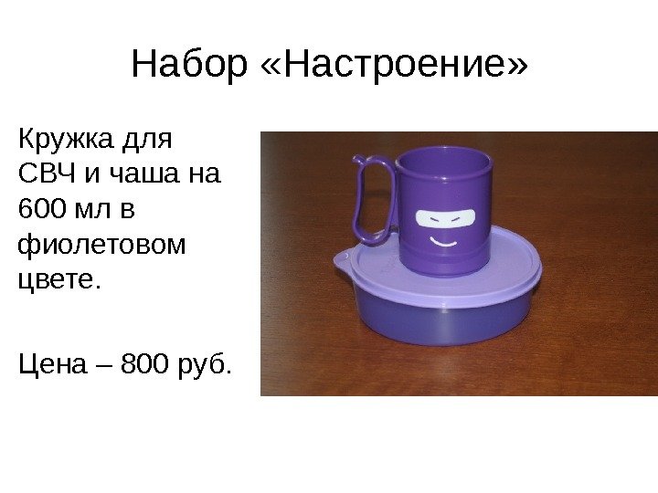 Набор «Настроение» Кружка для СВЧ и чаша на 600 мл в фиолетовом цвете. 