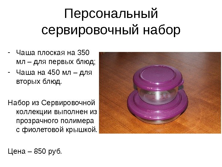 Персональный сервировочный набор - Чаша плоская на 350  мл – для первых блюд;