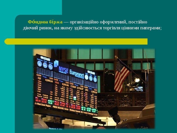    Ф ндова б ржаоо і о — організаційно оформлений, постійно діючий