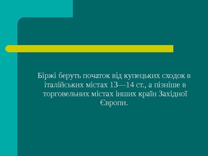   Біржі беруть початок від купецьких сходок в італійських містах 13— 14 ст.