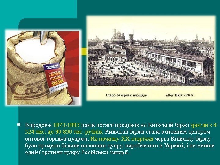  Впродовж 1873 -1893 років обсяги продажів на Київській біржі зросли з 4 524