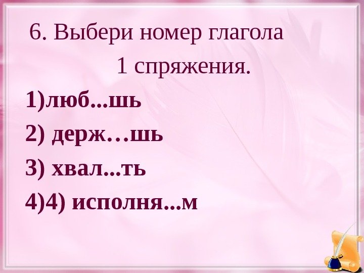  6. Выбери номер глагола   1 спряжения. 1) люб. . . шь