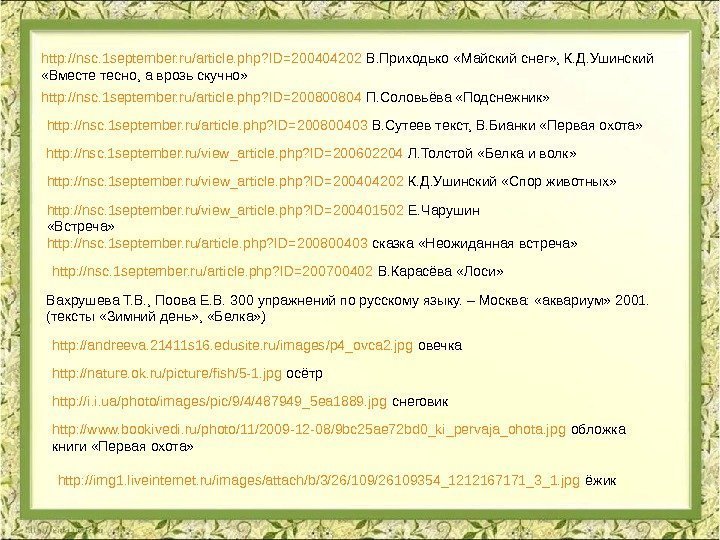 http: //nsc. 1 september. ru/article. php? ID=200404202 В. Приходько «Майский снег» , К. Д.