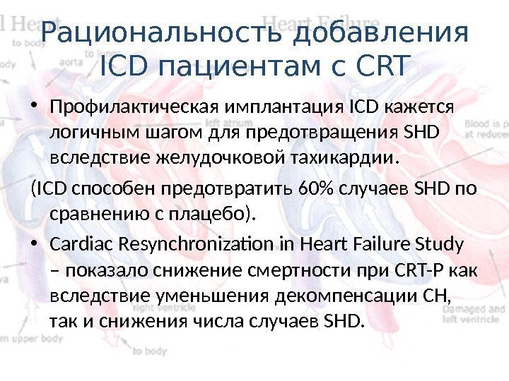 Рациональность добавления ICD пациентам с CRT • Профилактическая имплантация ICD кажется логичным шагом для