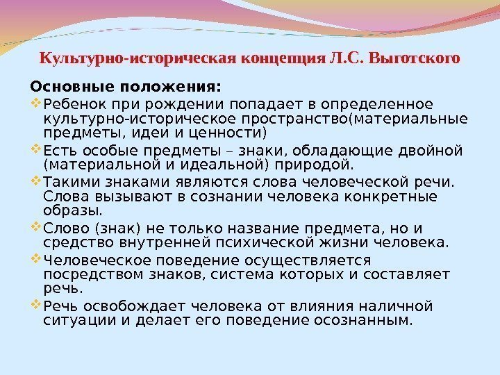 Культурно-историческая концепция Л. С. Выготского Основные положения:  Ребенок при рождении попадает в определенное