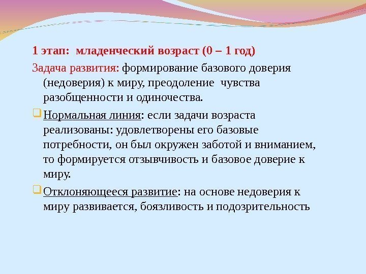 1 этап:  младенческий возраст (0 – 1 год) Задача развития:  формирование базового