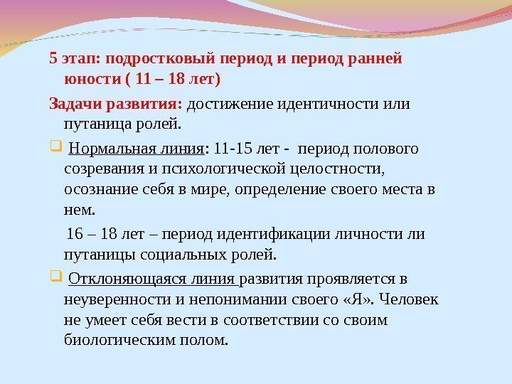 5 этап: подростковый период и период ранней юности ( 11 – 18 лет) Задачи