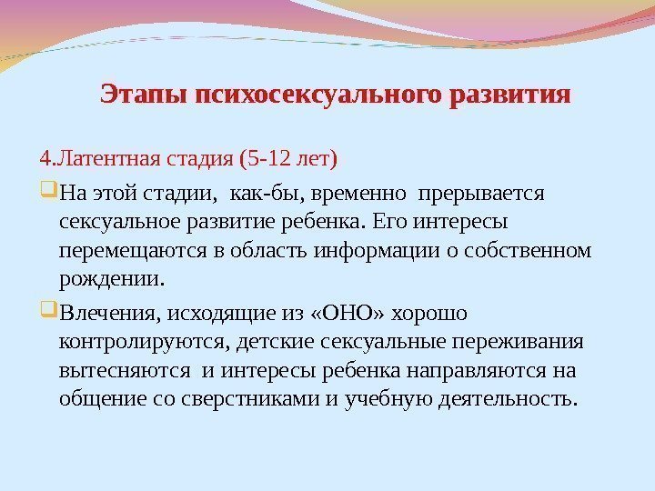 Этапы психосексуального развития 4. Латентная стадия (5 -12 лет) На этой стадии,  как-бы,