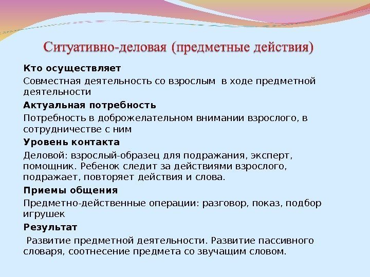 Кто осуществляет Совместная деятельность со взрослым в ходе предметной деятельности Актуальная потребность Потребность в