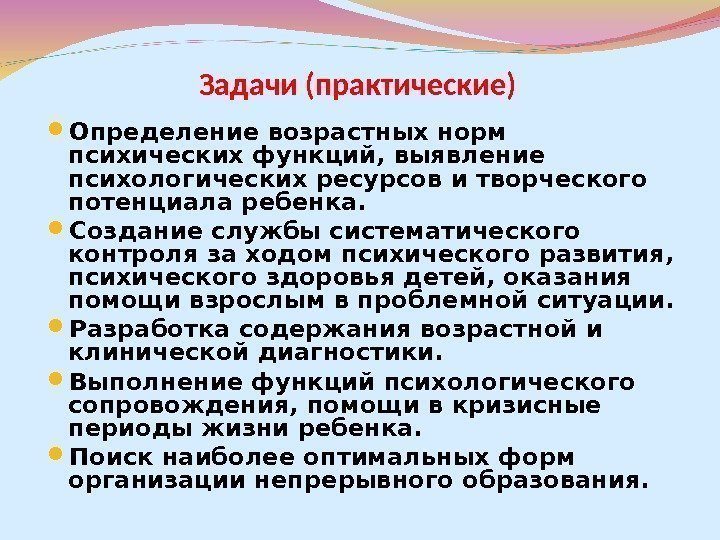 Задачи (практические) Определение возрастных норм психических функций, выявление психологических ресурсов и творческого потенциала ребенка.