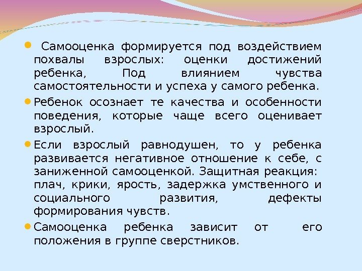   Самооценка формируется под воздействием похвалы взрослых:  оценки достижений ребенка,  Под