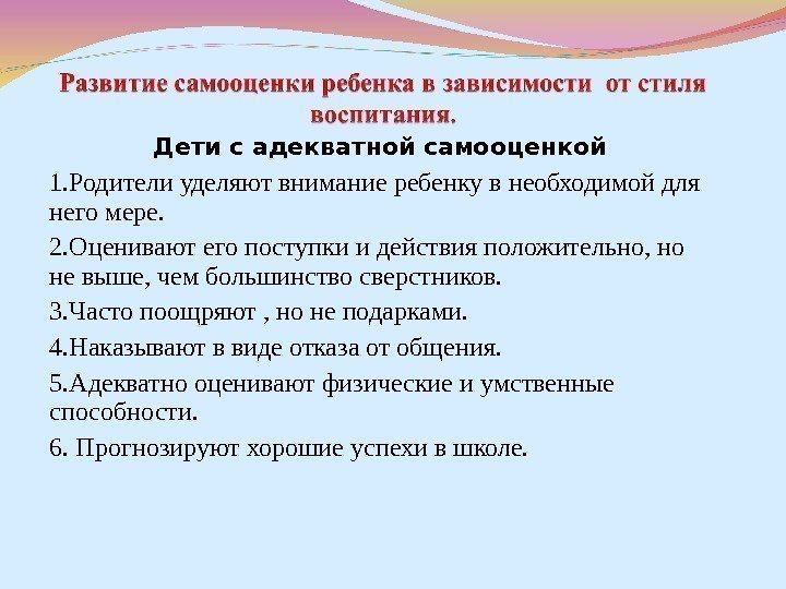 Дети с адекватной самооценкой 1. Родители уделяют внимание ребенку в необходимой для него мере.