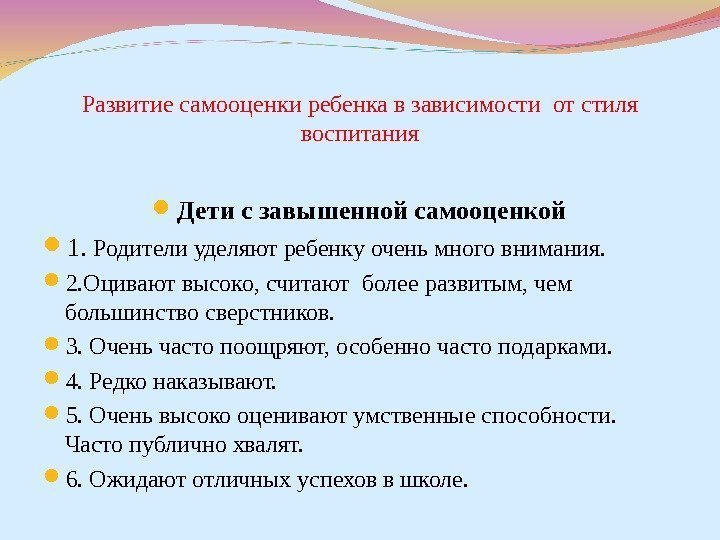 Развитие самооценки ребенка в зависимости от стиля воспитания Дети с завышенной самооценкой 1. 