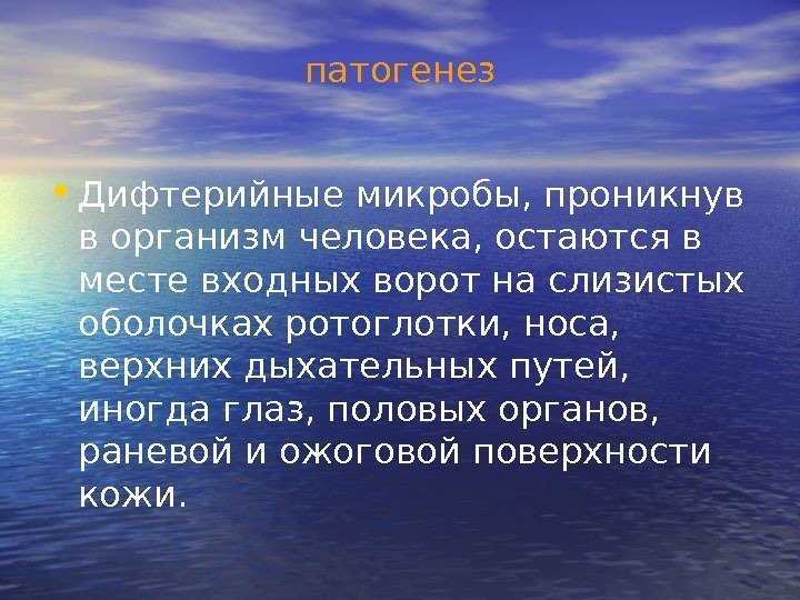 патогенез • Дифтерийные микробы, проникнув в организм человека, остаются в месте входных ворот на