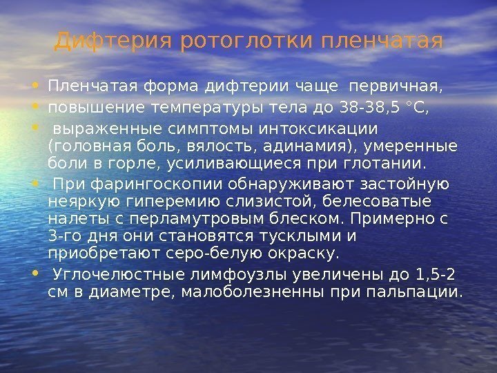 Дифтерия ротоглотки пленчатая • Пленчатая форма дифтерии чаще первичная, • повышение температуры тела до