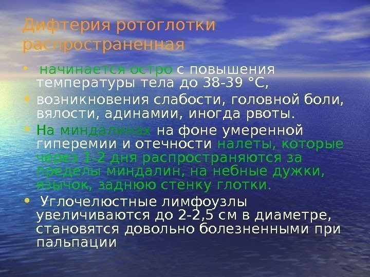 Дифтерия ротоглотки распространенная •  начинается остро с повышения температуры тела до 38 -39