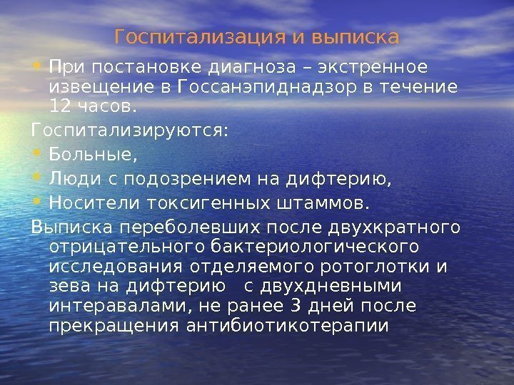 Госпитализация и выписка • При постановке диагноза – экстренное извещение в Госсанэпиднадзор в течение