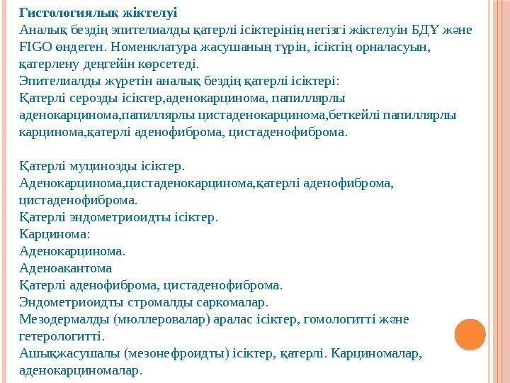 Гистологиялы жіктелуіқ Аналы безді эпителиалды атерлі ісіктеріні негізгі жіктелуін БД ж не қ ң